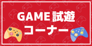 GAME試遊コーナーバナー