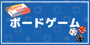 ボードゲームバナー