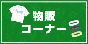 物販コーナーバナー
