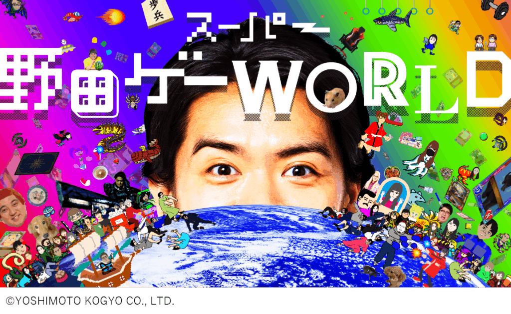 スーパー野田ゲーWORLD